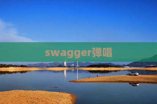 swagger弹唱